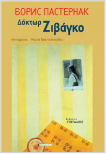 Το εξώφυλλο του βιβλίου του Μπορίς Παστερνάκ «Δόκτωρ Ζιβάγκο»