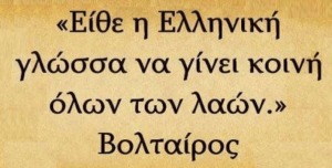 απόσπασμα ελληνικής γλώσσας από Βολταίρο