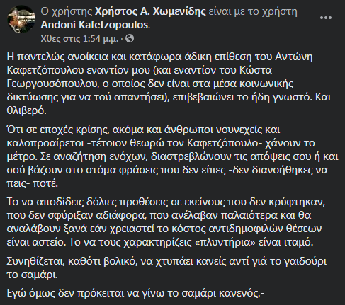 Post χωμενίδη κατά καφετζόπουλου
