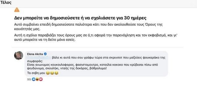 Έλενα Ακρίτα Facebook αποκλεισμός