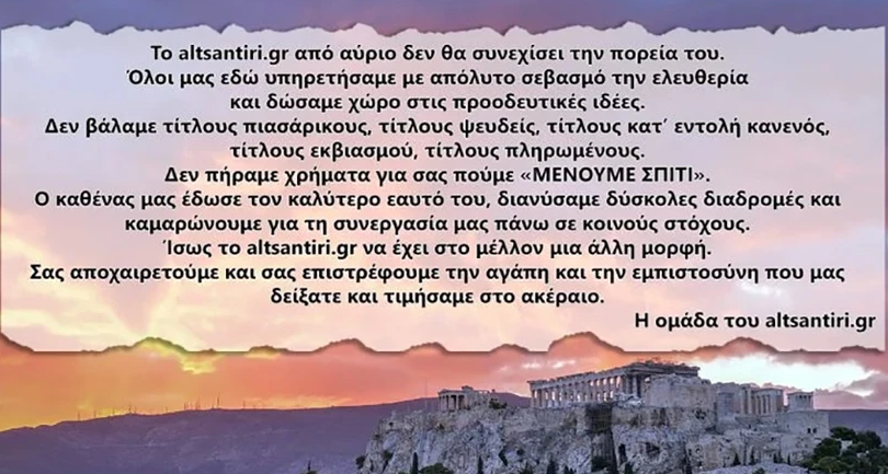 altsantiri ανακοίνωση