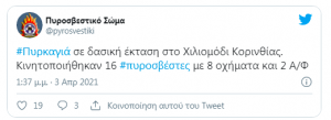 ανάρτηση πυροσβεστικής για τη φωτιά στο Χιλιομόδι Κορινθίας